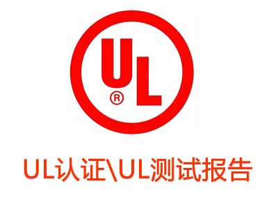 UL認證與UL測試報告的區別