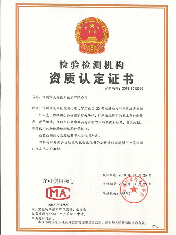 天海檢測-天海CMA資質